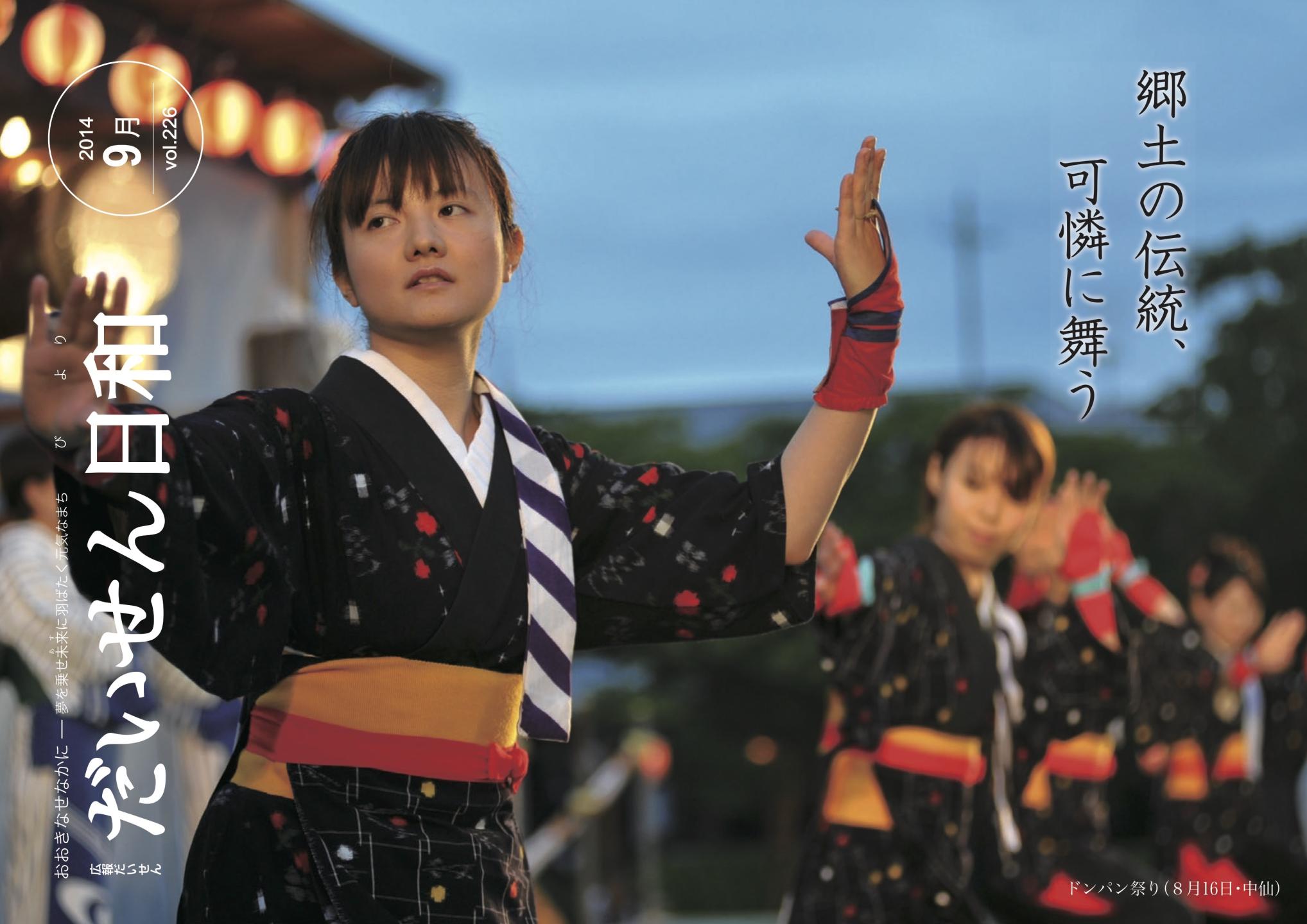 広報だいせん 2014（平成29）年度9月号表紙