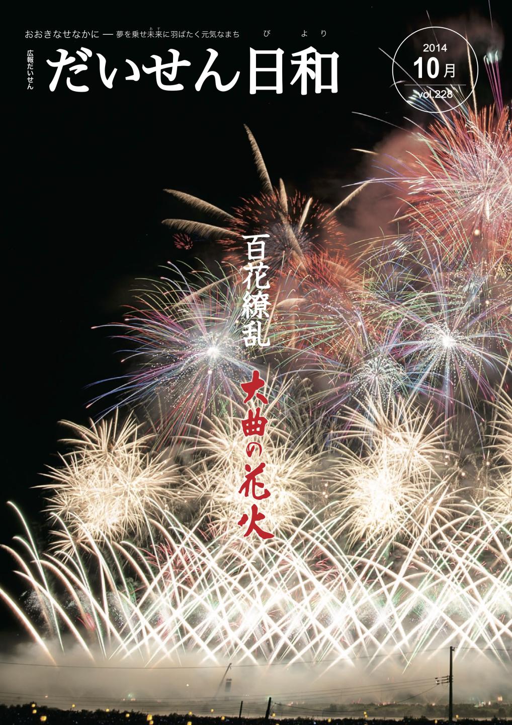 広報だいせん 2014（平成29）年度10月号表紙