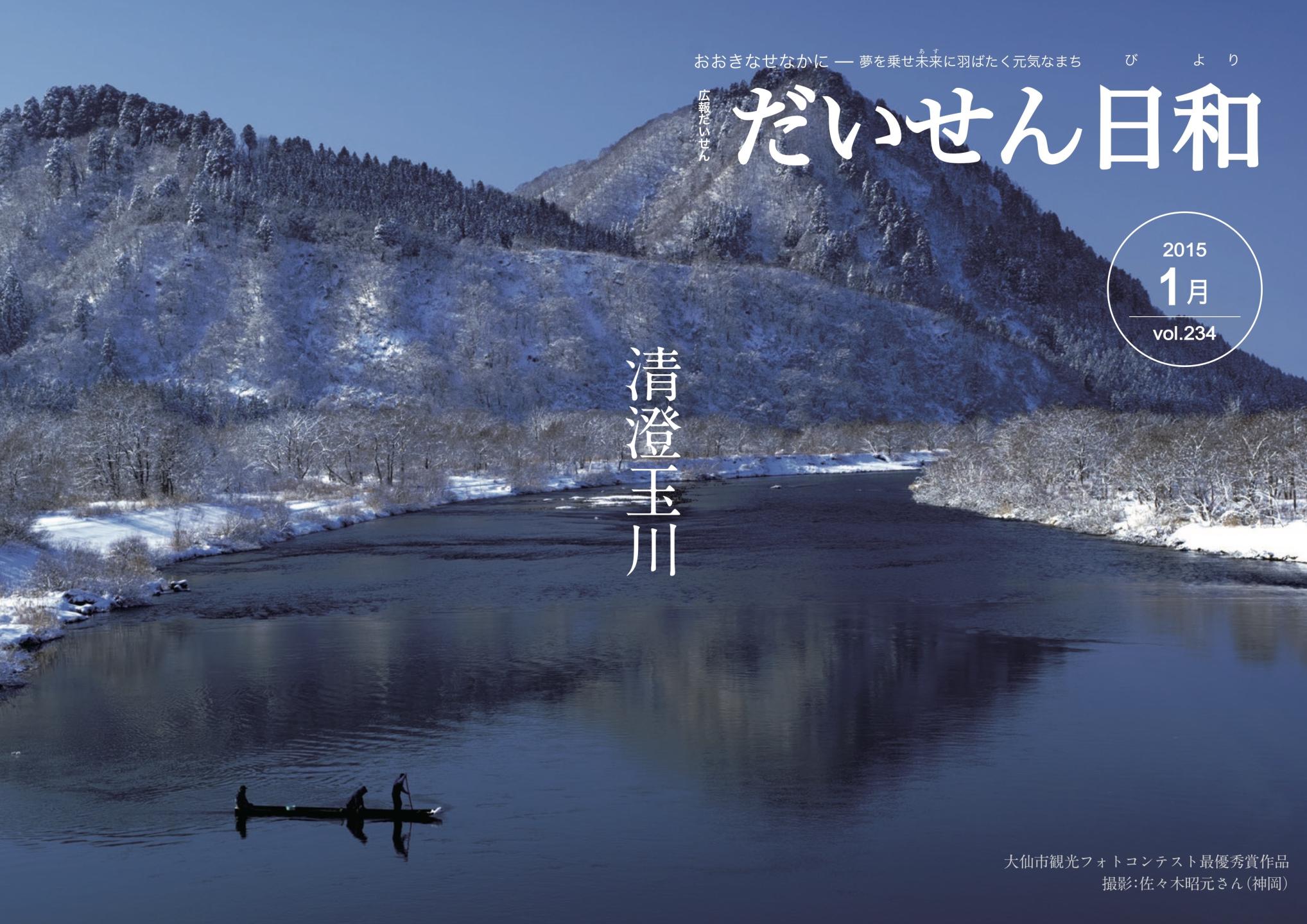 広報だいせん 2014（平成29）年度1月号表紙