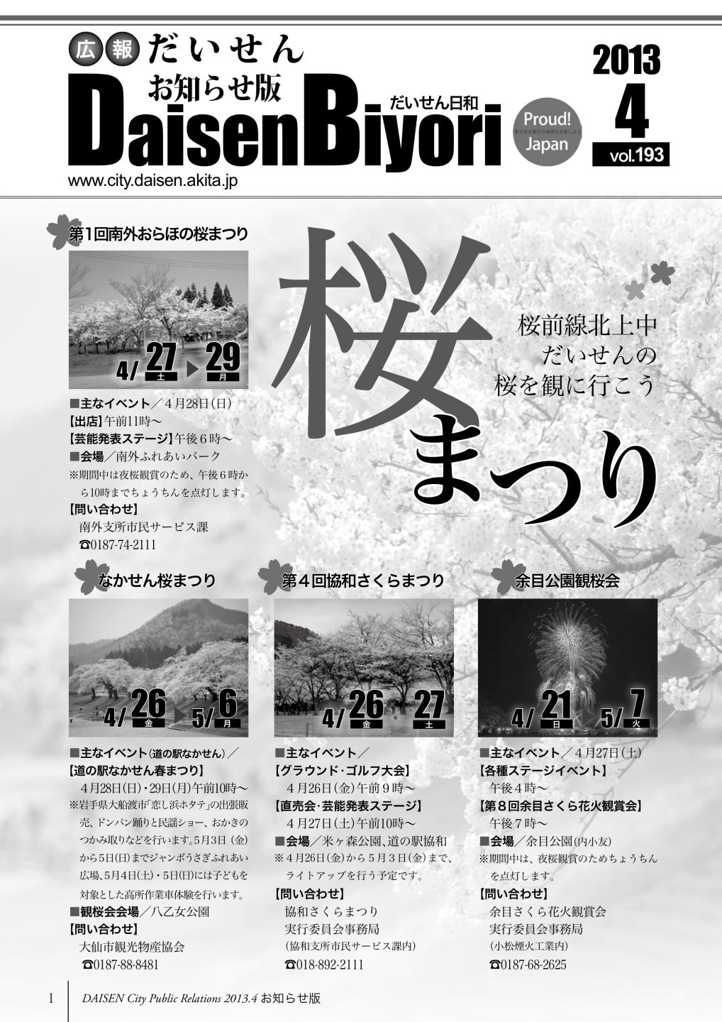 広報だいせん 2013（平成25）年度4月お知らせ版表紙