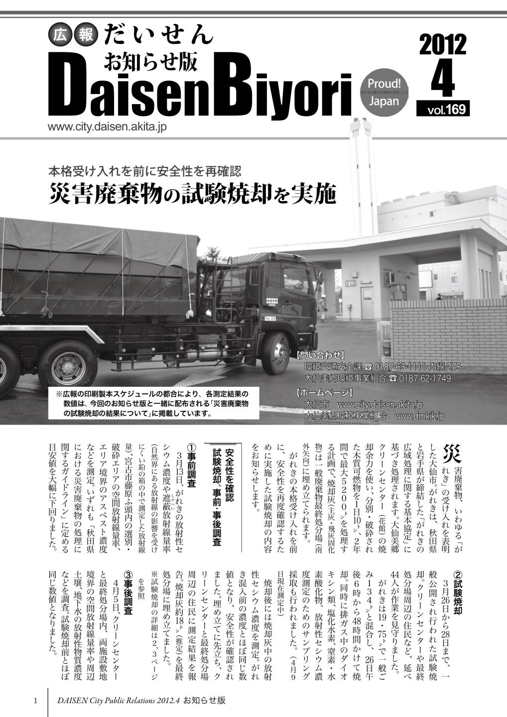 広報だいせん 2012（平成24）年度4月お知らせ版表紙