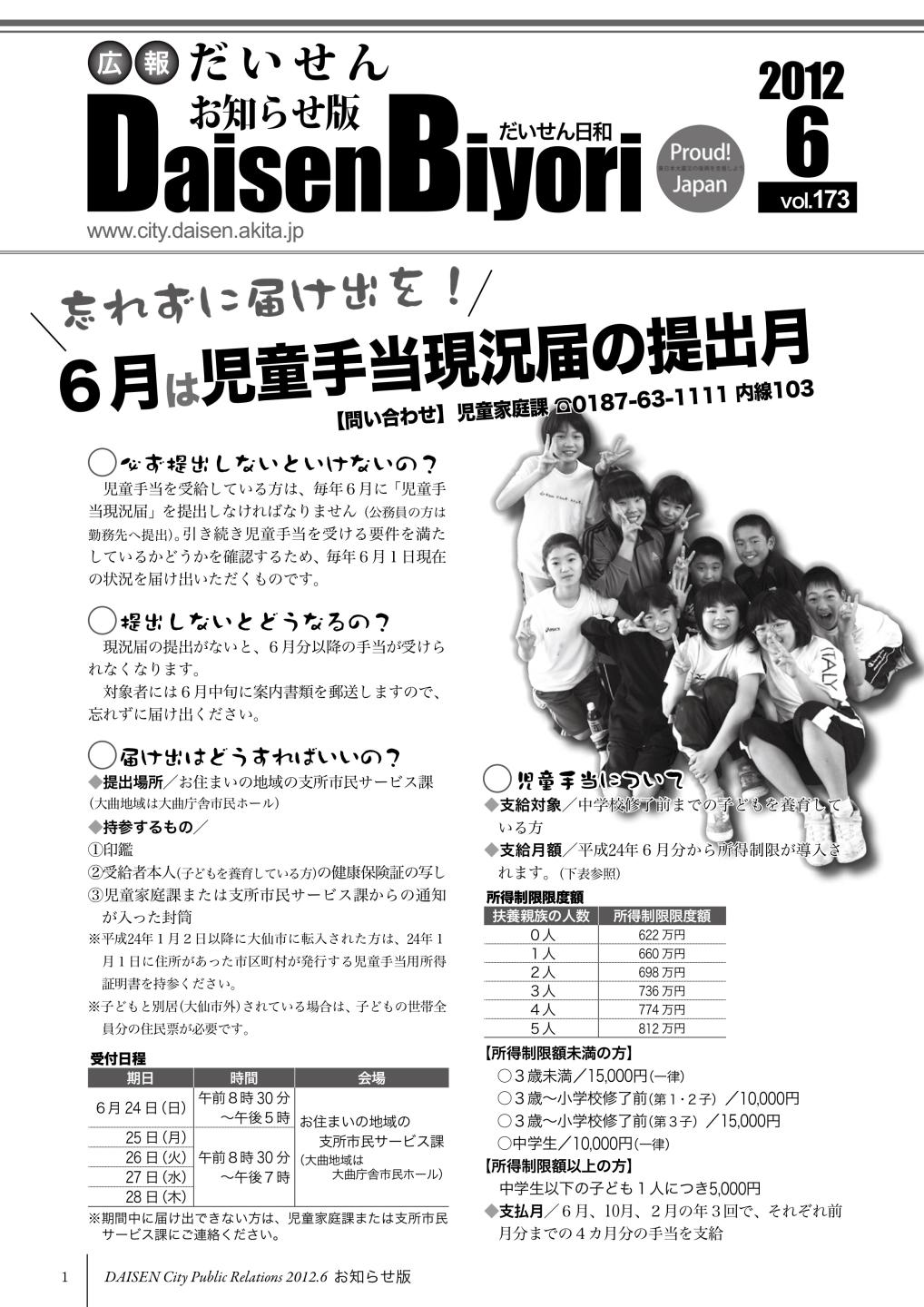 広報だいせん 2012（平成24）年度6月お知らせ版表紙