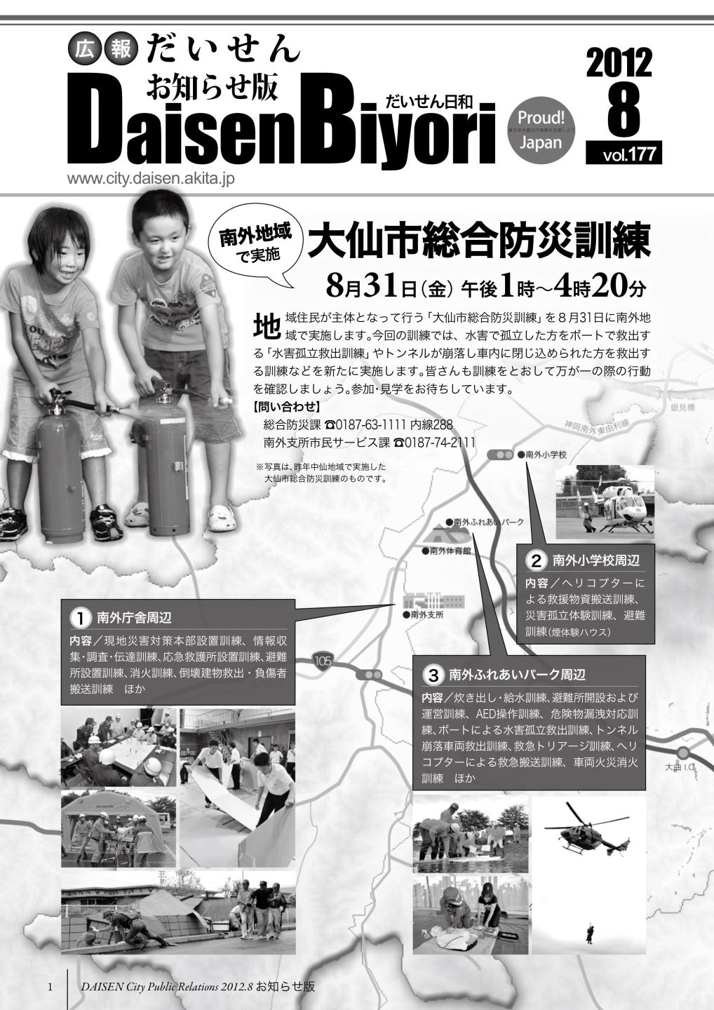 広報だいせん 2012（平成24）年度8月お知らせ版表紙