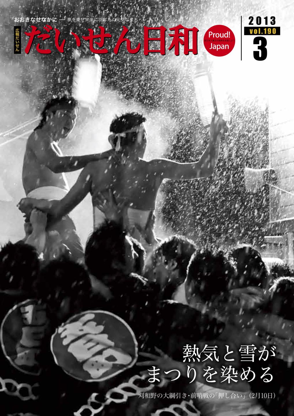 広報だいせん 2013（平成24）年度3月号表紙