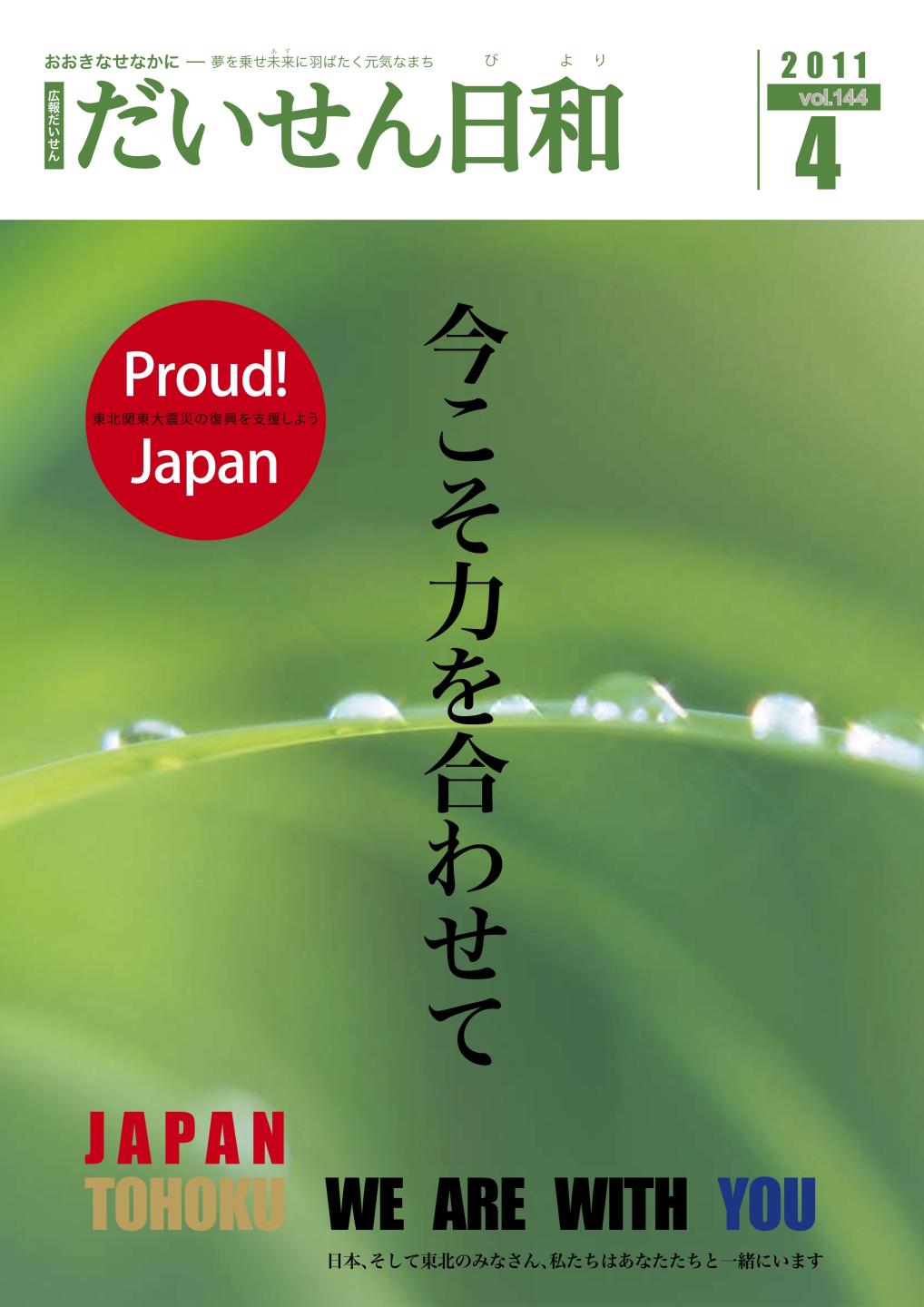 広報だいせん 2011（平成23）年度4月号表紙