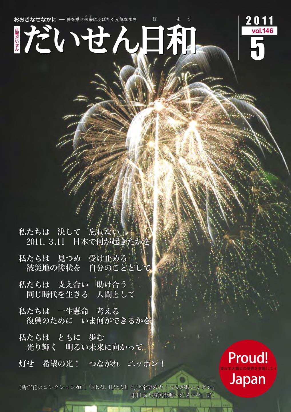 広報だいせん 2011（平成23）年度5月号表紙