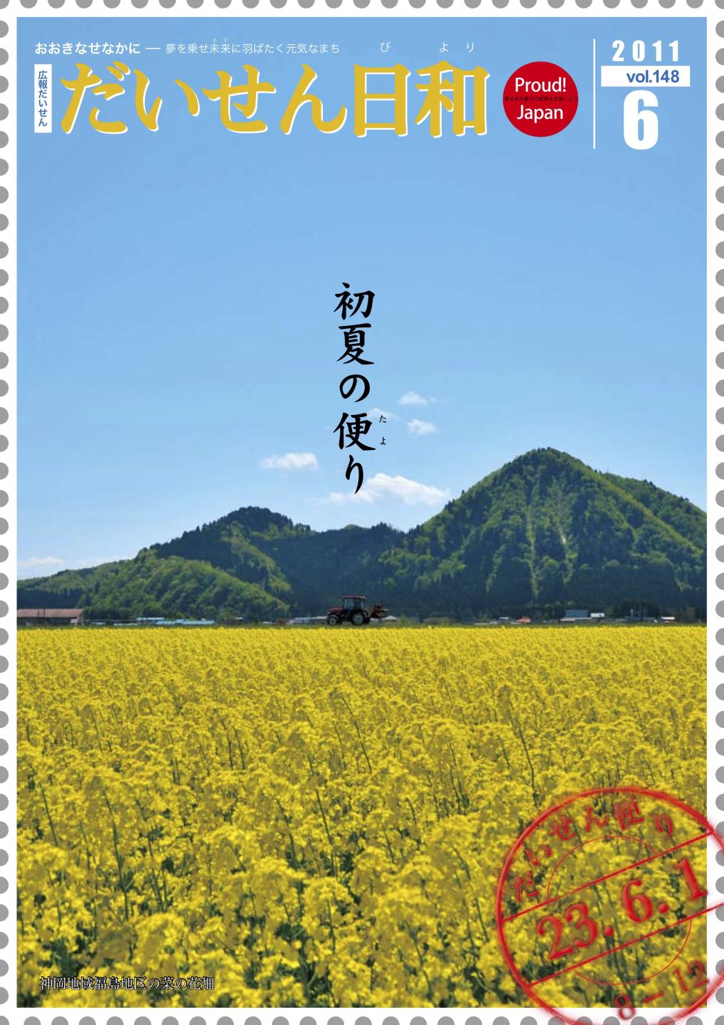 広報だいせん 2011（平成23）年度6月号表紙