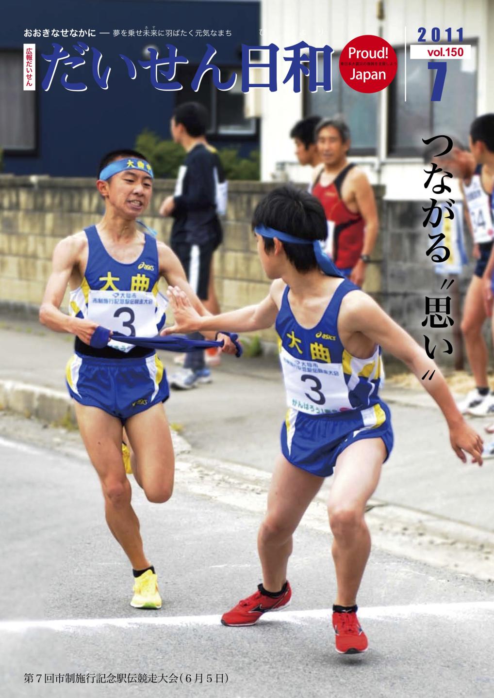 広報だいせん 2011（平成23）年度7月号表紙