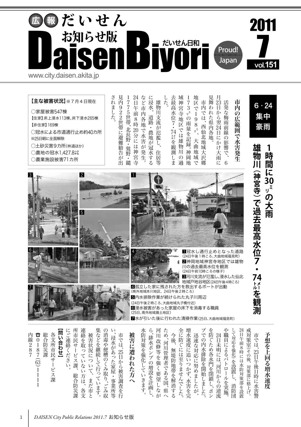 広報だいせん 2011（平成23）年度7月お知らせ版
