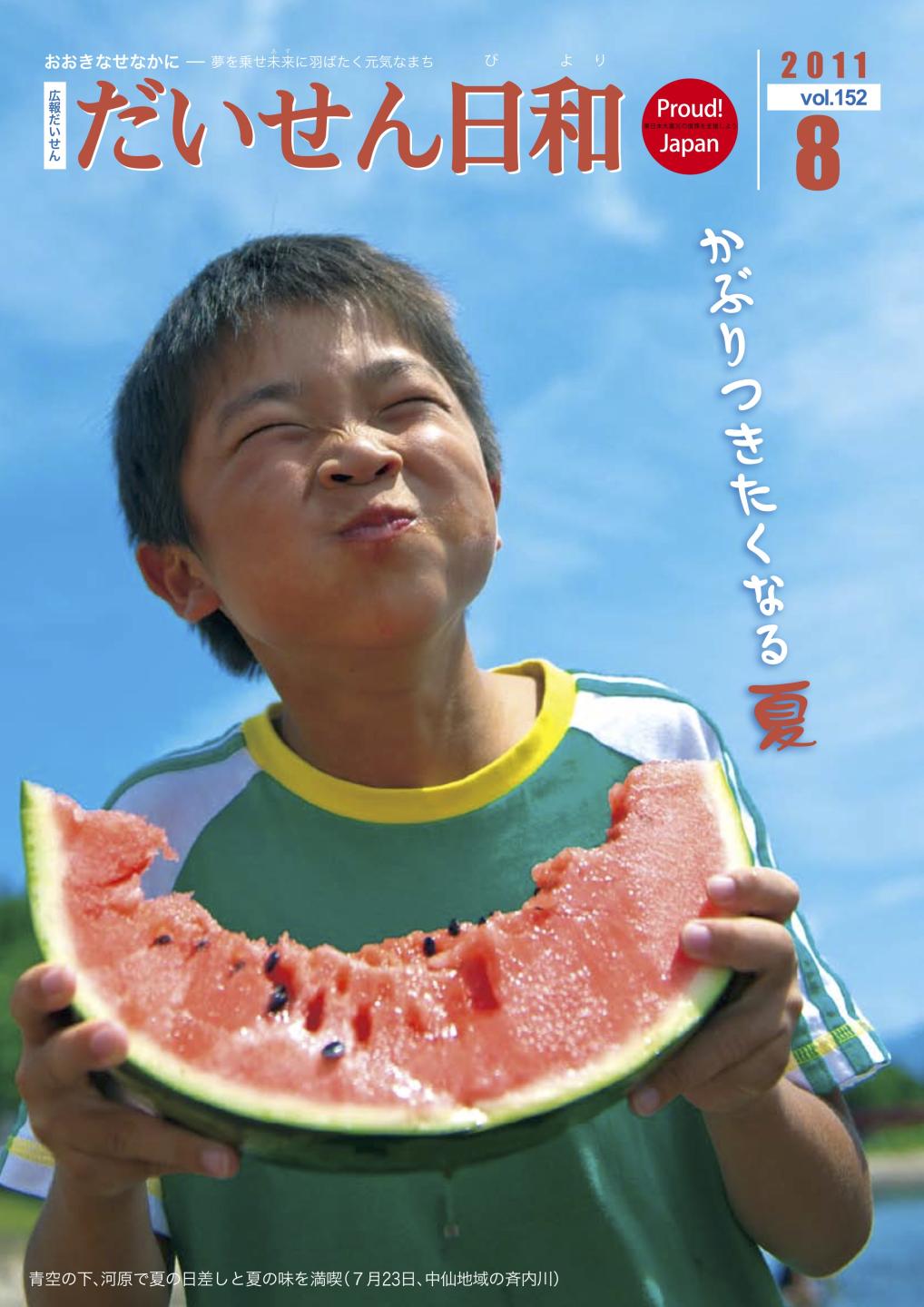 広報だいせん 2011（平成23）年度8月号表紙