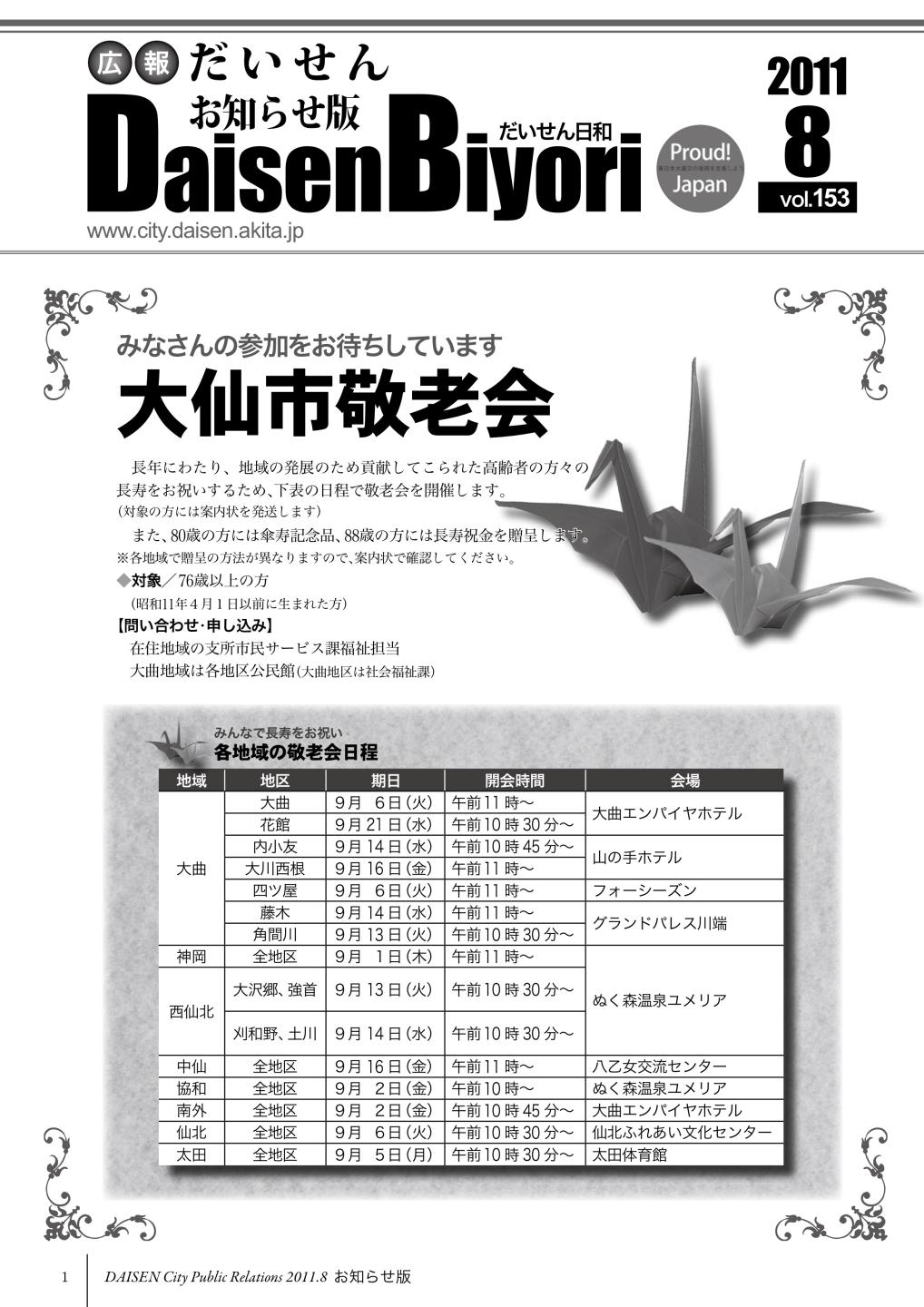 広報だいせん 2011（平成23）年度8月お知らせ版表紙