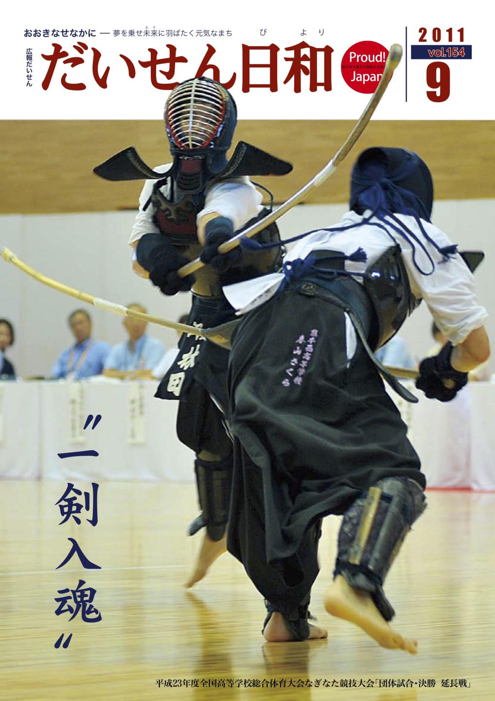 広報だいせん 2011（平成23）年度9月号表紙