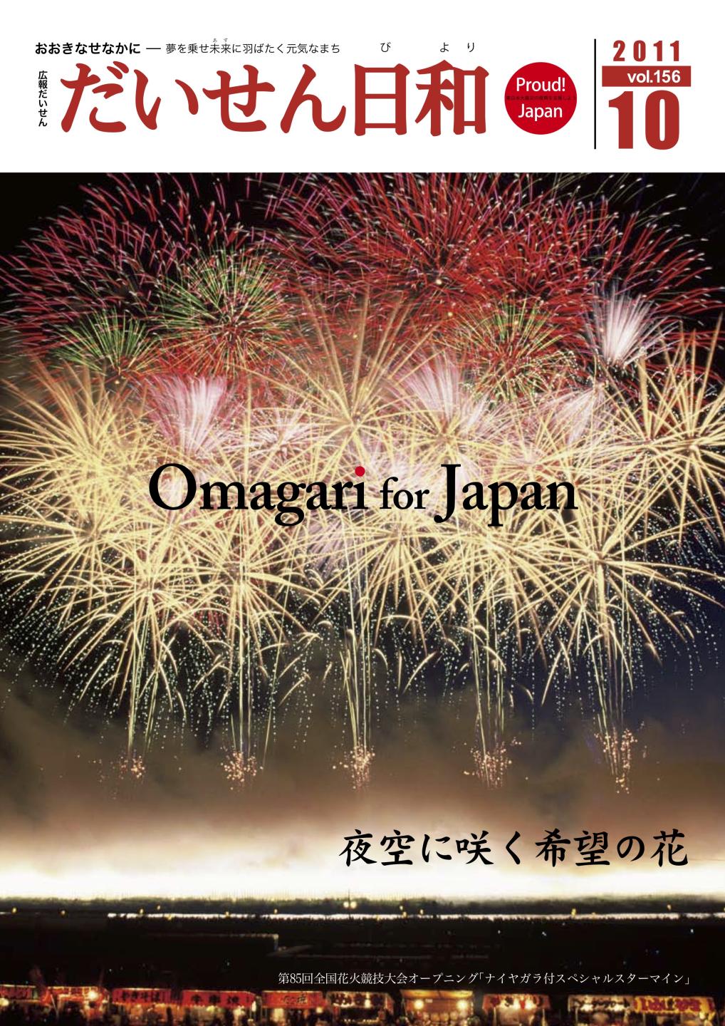 広報だいせん 2011（平成23）年度10月号表紙