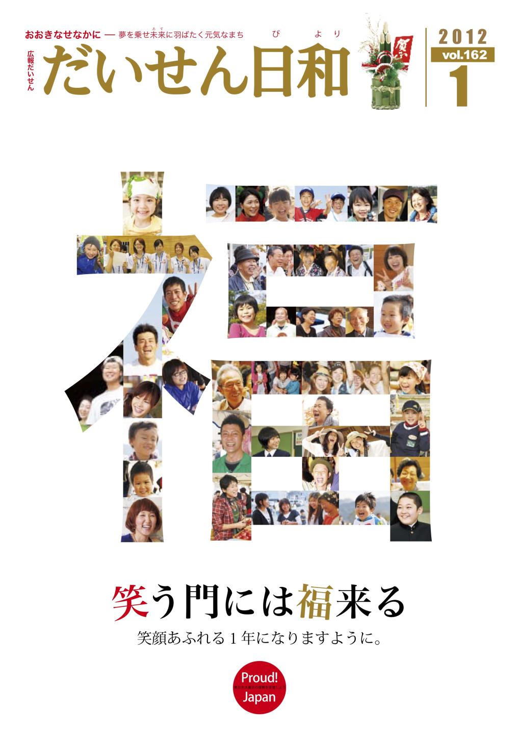 広報だいせん 2011（平成23）年度1月号表紙