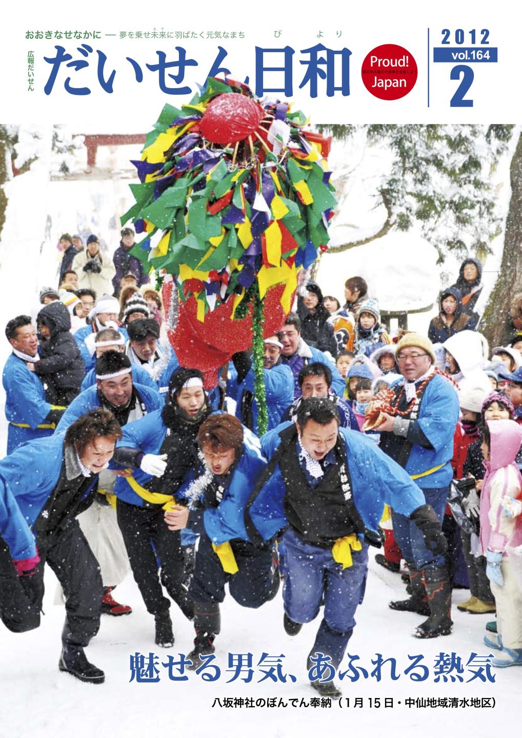 広報だいせん 2011（平成23）年度2月号表紙