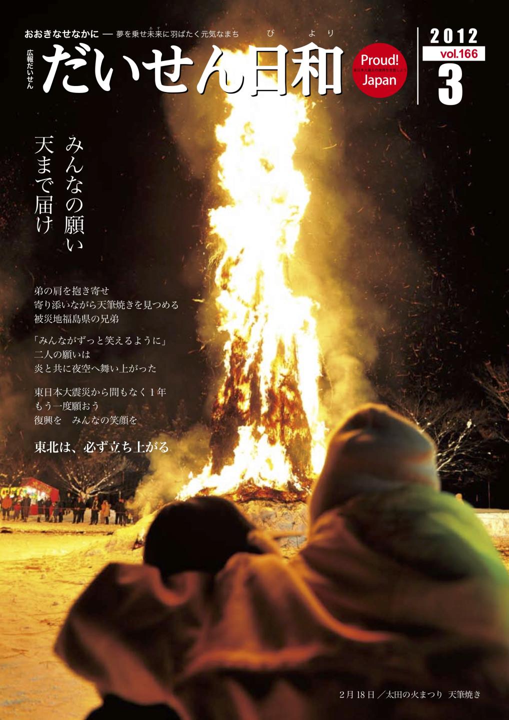 広報だいせん 2011（平成23）年度3月号表紙