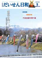 広報だいせん 2010（平成22）年度5月号