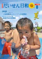 広報だいせん 2010（平成22）年度8月号