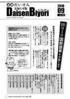 広報だいせん 2010（平成22）年度9月16日号