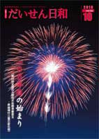 広報だいせん 2010（平成22）年度10月号
