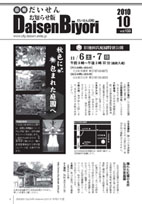 広報だいせん 2010（平成22）年度10月16日号
