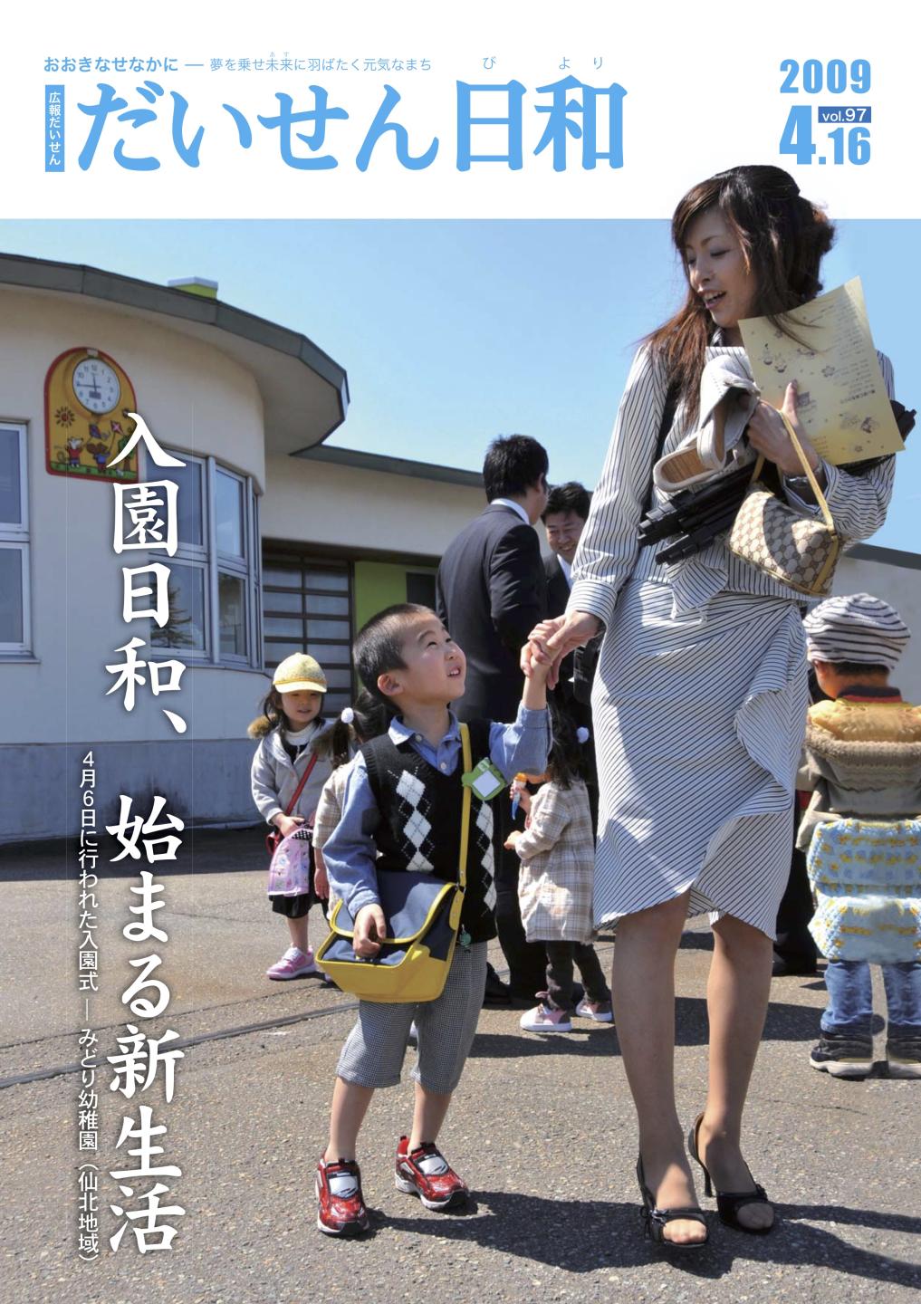 広報だいせん 2009（平成21）年度4月号お知らせ版表紙