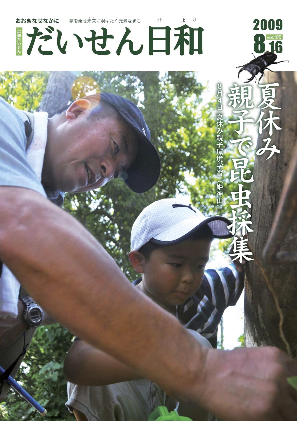 広報だいせん 2009（平成21）年度8月お知らせ版表紙