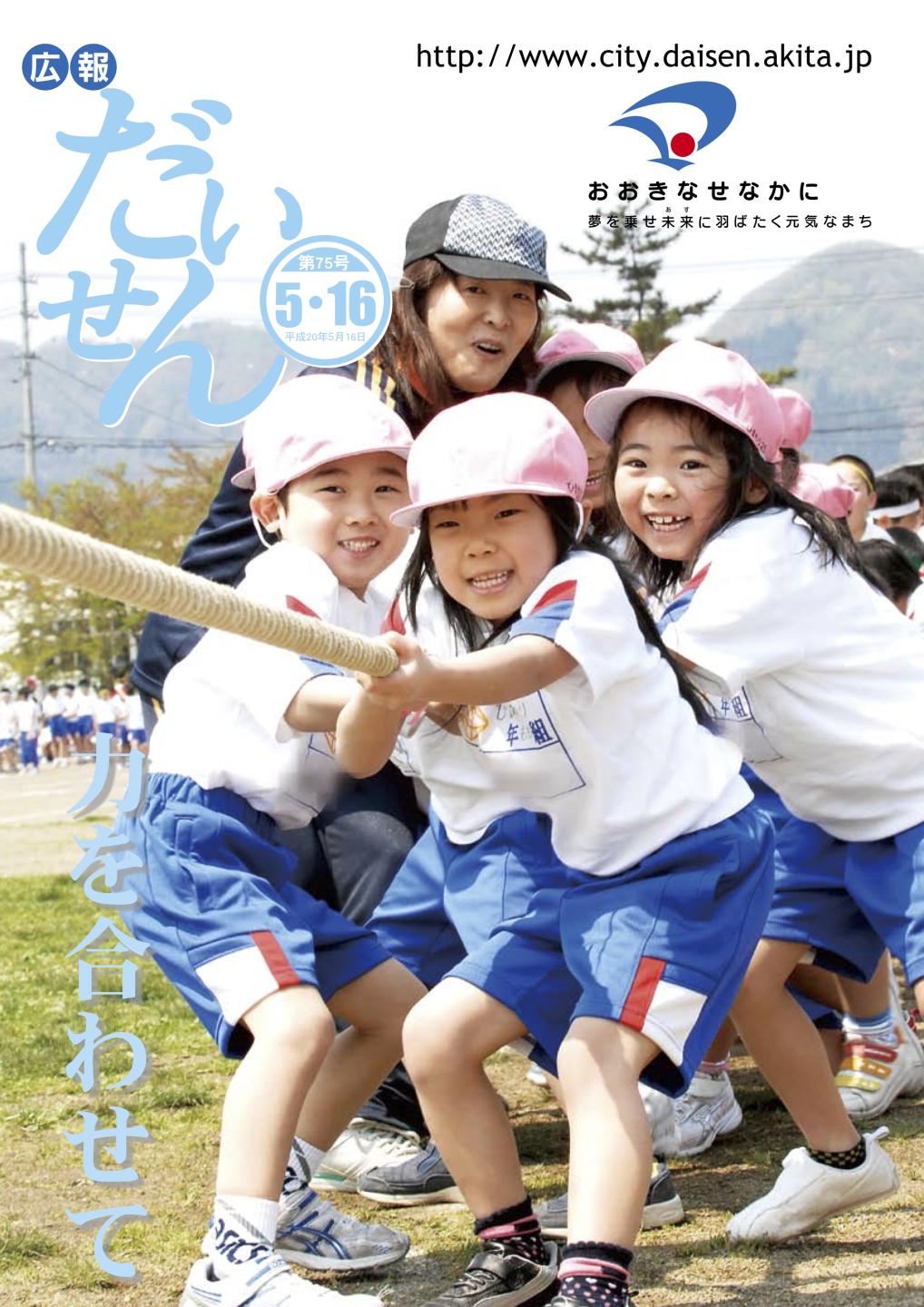 広報だいせん 2008（平成20）年5月16日号表紙