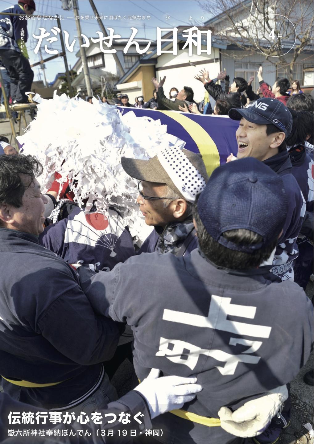 広報だいせん 2017（平成29）年度4月号表紙