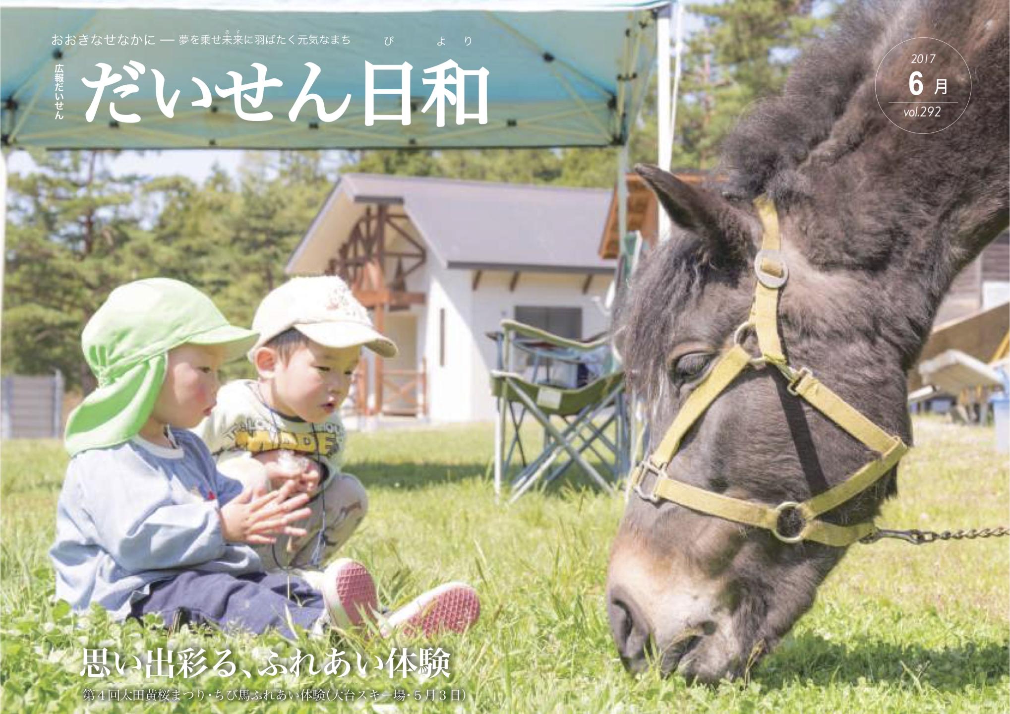 広報だいせん 2017（平成29）年度6月号表紙