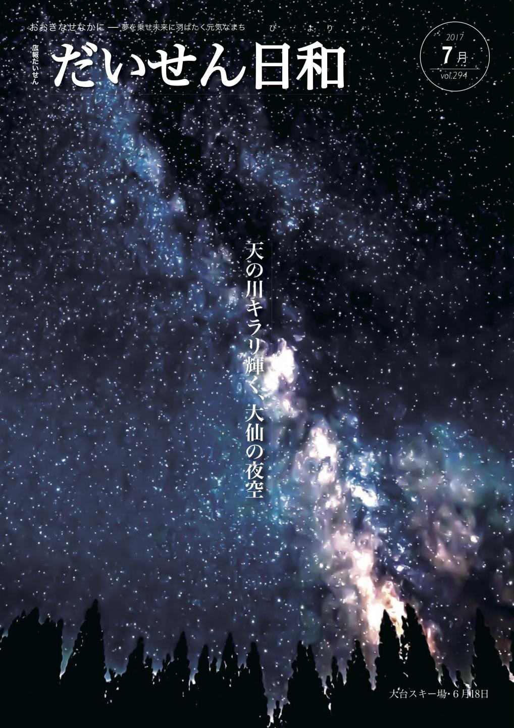 広報だいせん 2017（平成29）年度7月号表紙