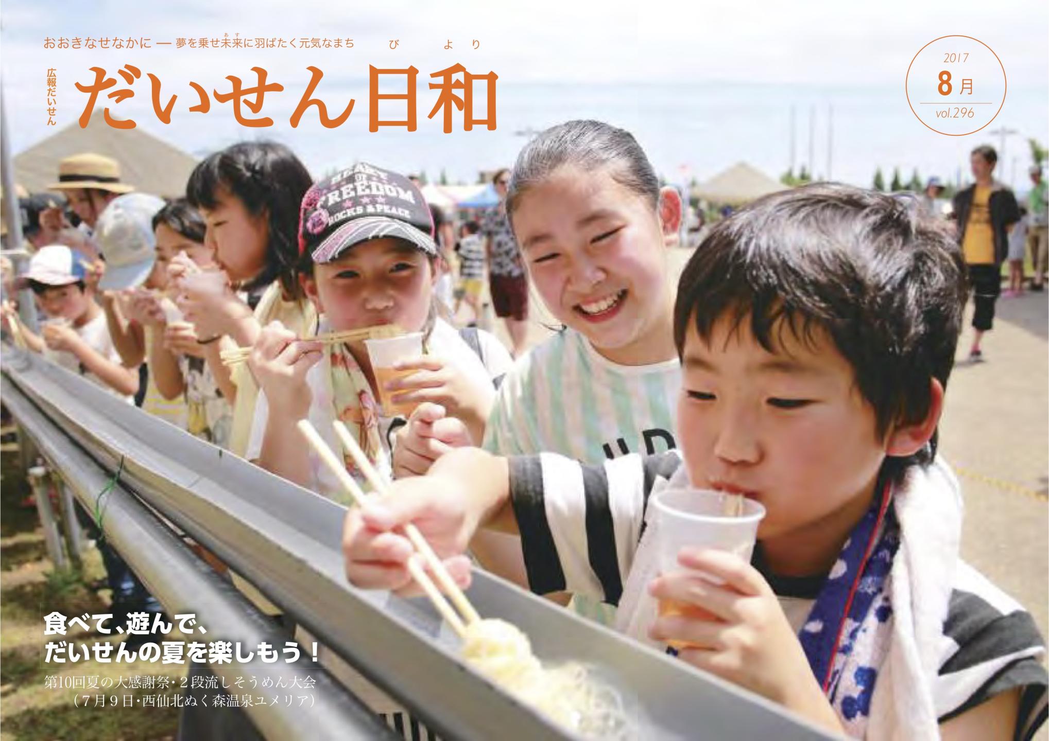 広報だいせん 2017（平成29）年度8月号表紙