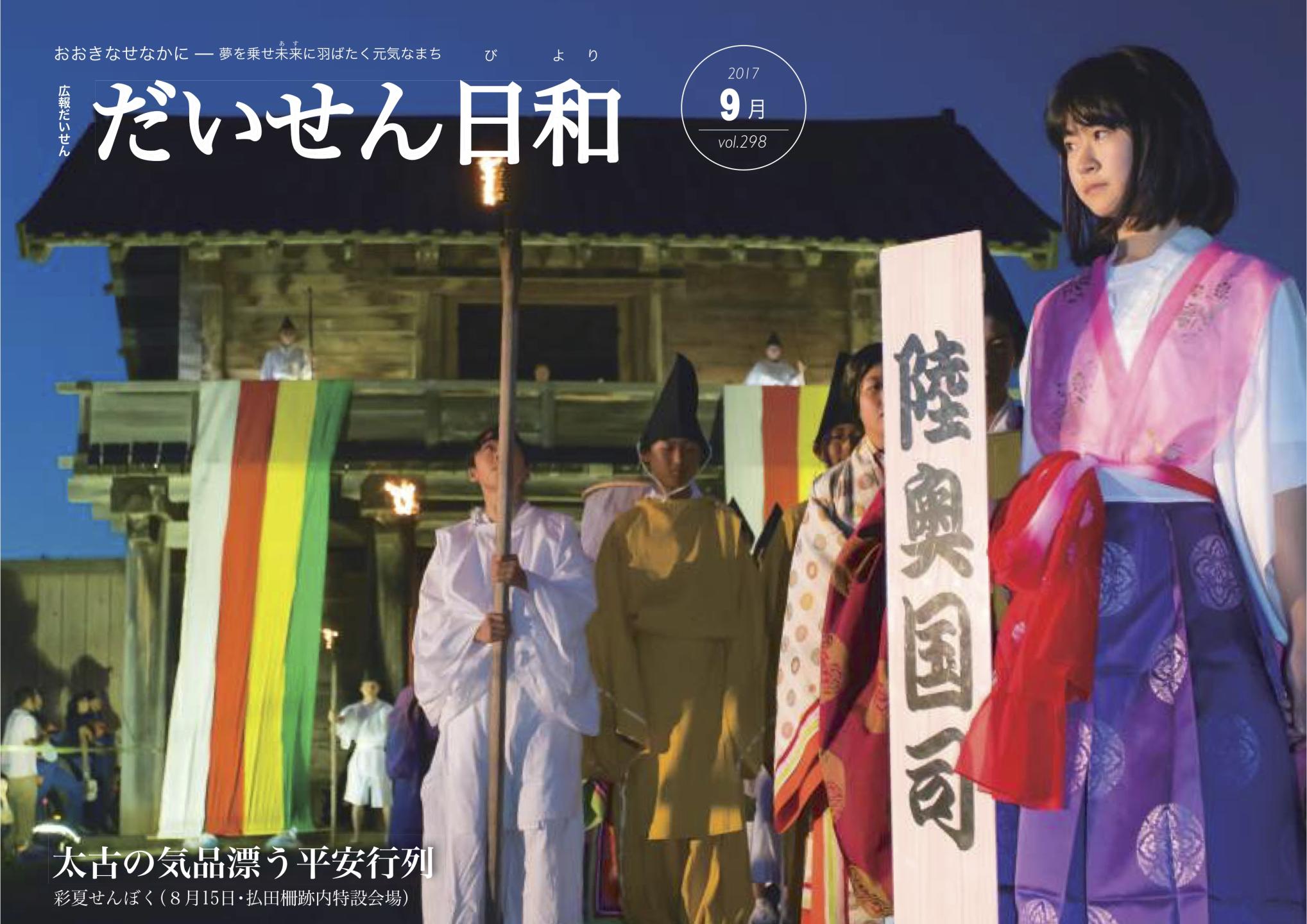 広報だいせん 2017（平成29）年度9月号表紙