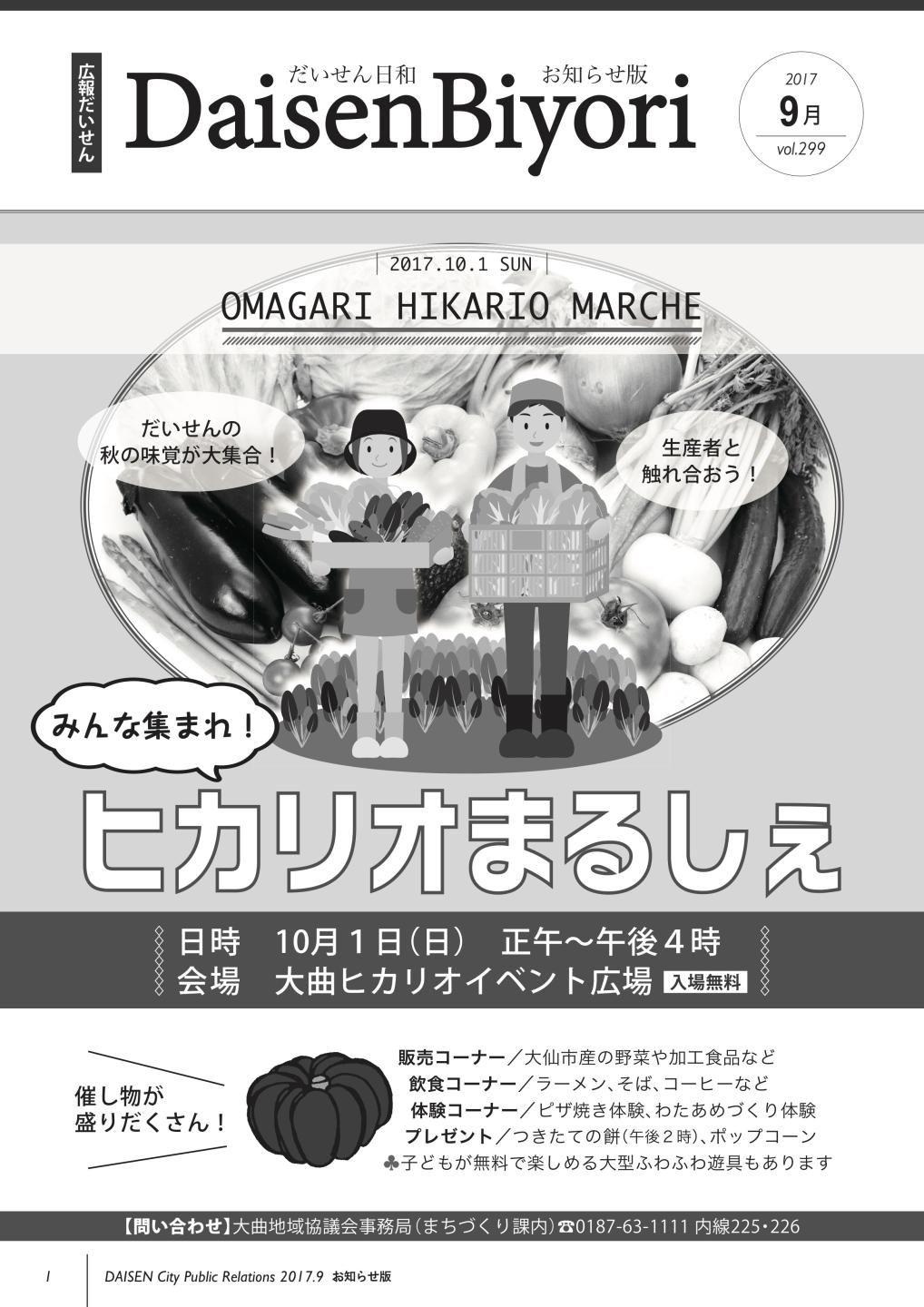 広報だいせん 2017（平成29）年度9月お知らせ版表紙