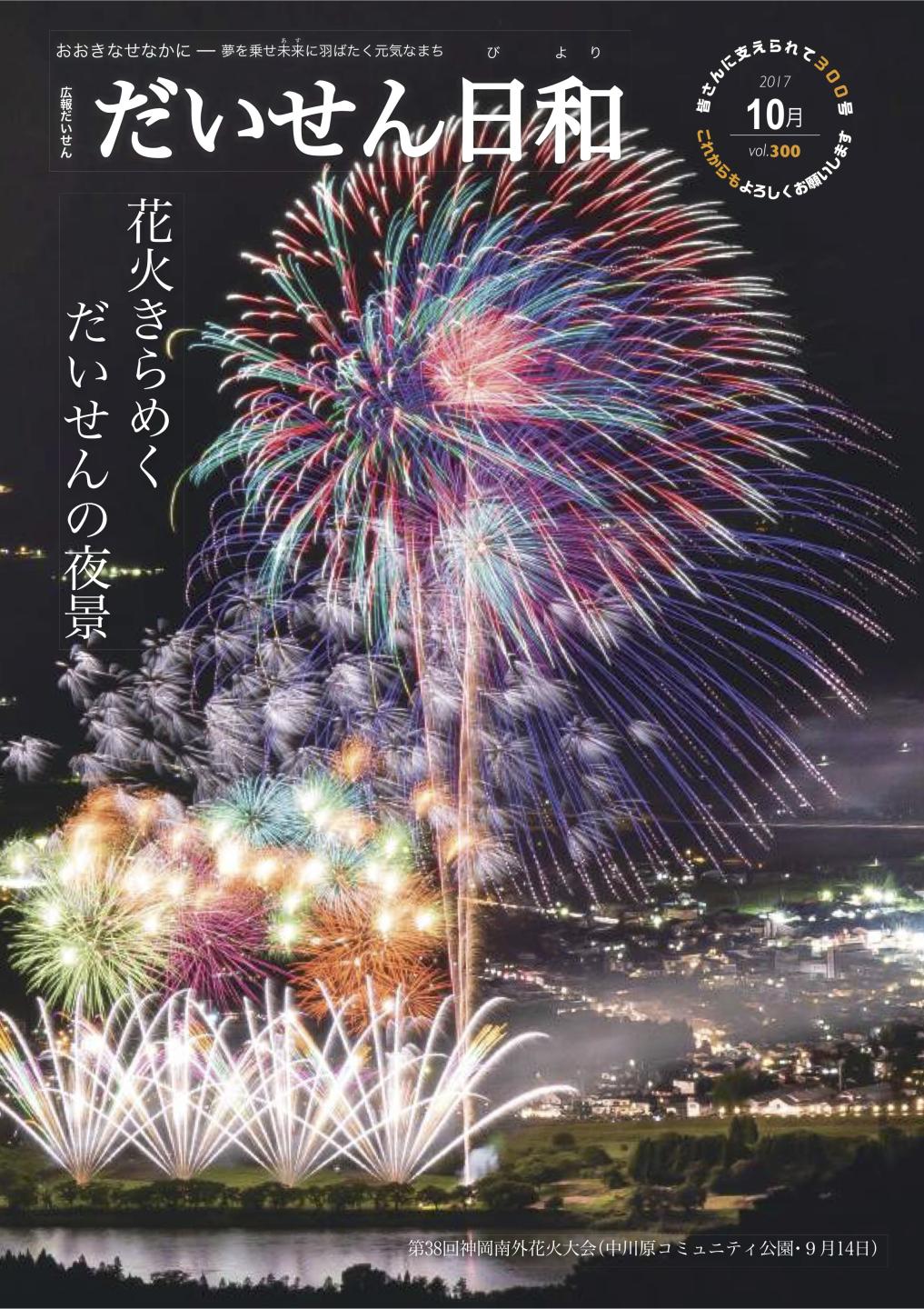 広報だいせん 2017（平成29）年度10月号表紙