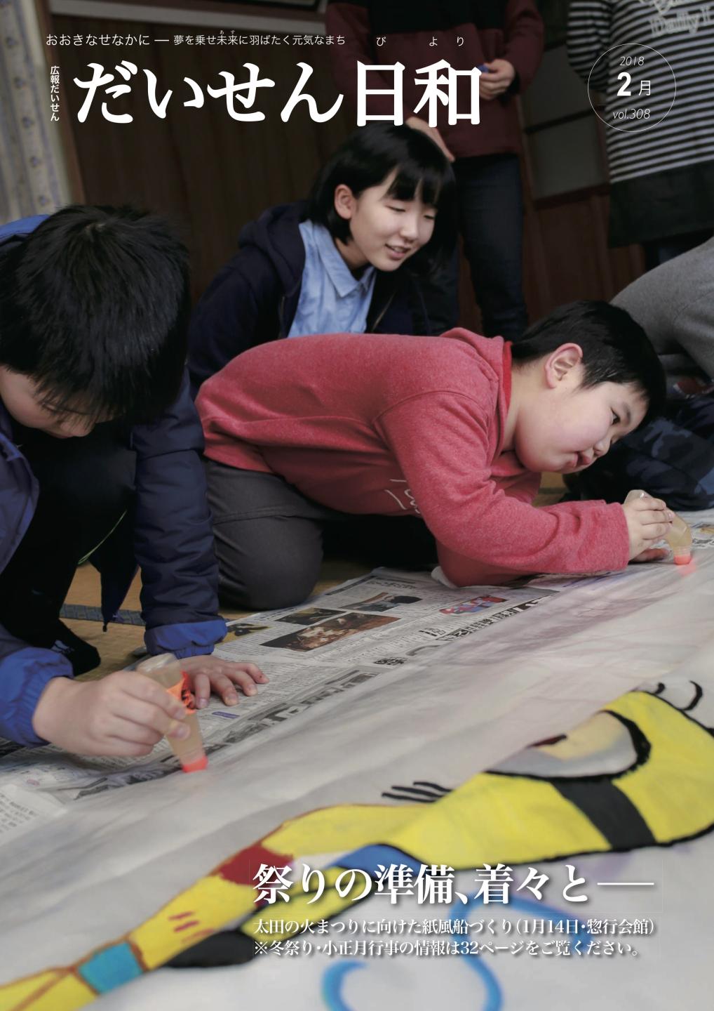 広報だいせん 2018（平成29）年度2月号表紙