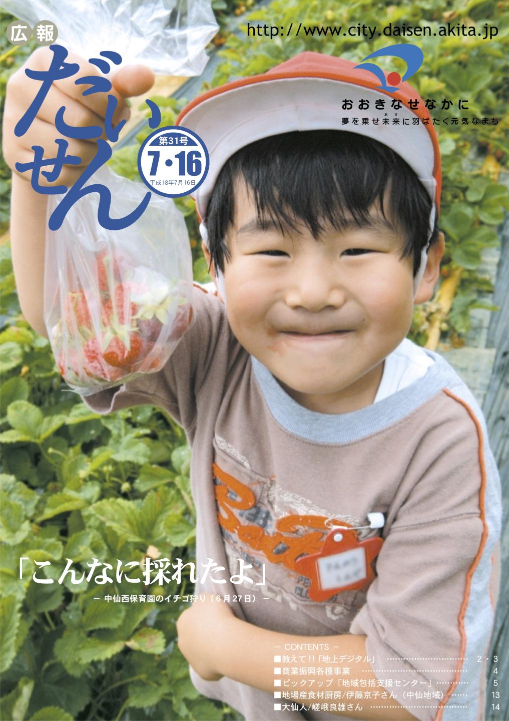広報だいせん 2006（平成18）年度7月16日号表紙