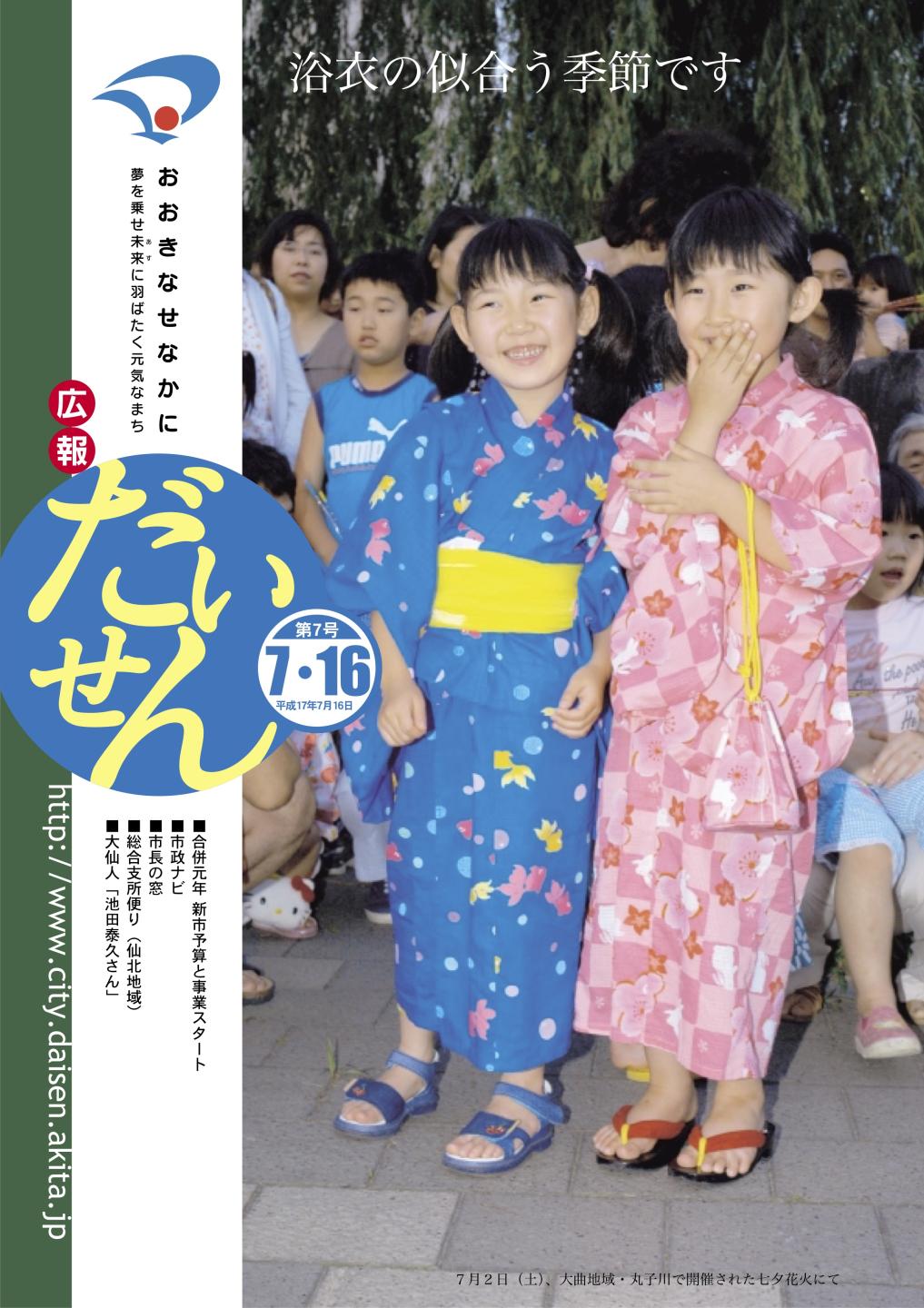 画像：広報だいせん平成17年7月16日号表紙