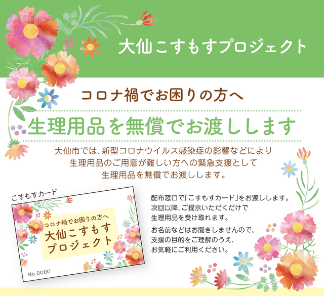 こすもすプロジェクト コロナ禍でお困りの方へ 生理用品を無償でお渡しします