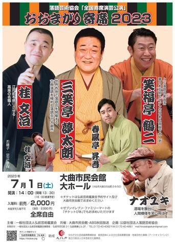 「おおまがり寄席2023」ポスター