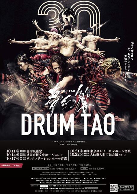 「THE TAO 夢幻響」ポスター