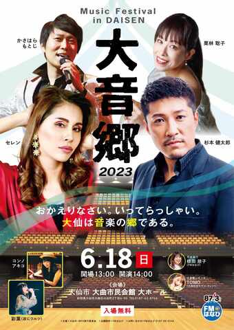 「Music Festival in DAISEN 大音郷2023」ポスター