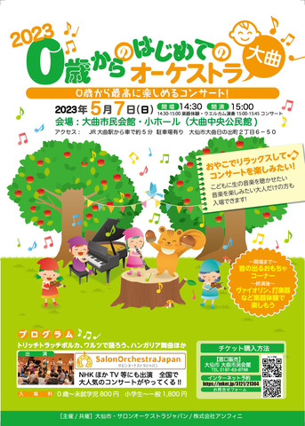 「0歳からのはじめてのオーケストラポスター」