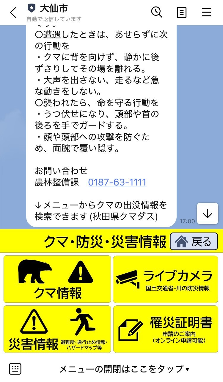 市公式LINEメニュー表示画面