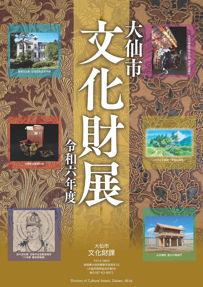 大仙市文化財展2024年チラシ、表面