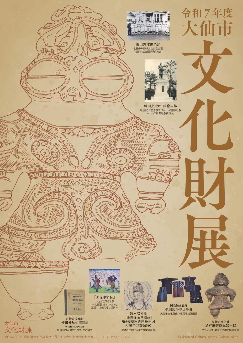 令和7年度大仙市文化財展　