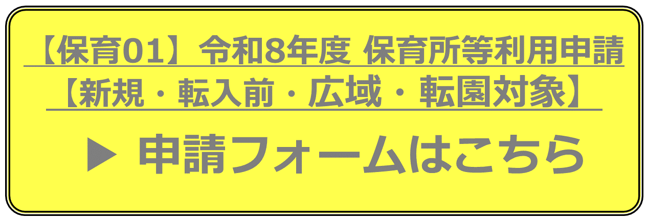 【保育01】令和8年度保育所等利用申請（新規・転入前・広域・転園対象）申請フォームはこちら
