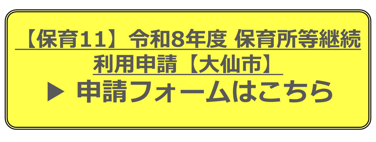 【保育11】令和8年度保育所等継続利用申請【大仙市】申請フォームはこちら