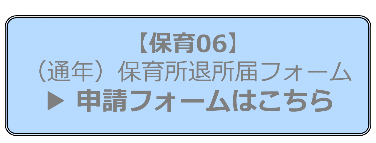 【保育06】（通年）保育所退所フォーム申請フォームはこちら