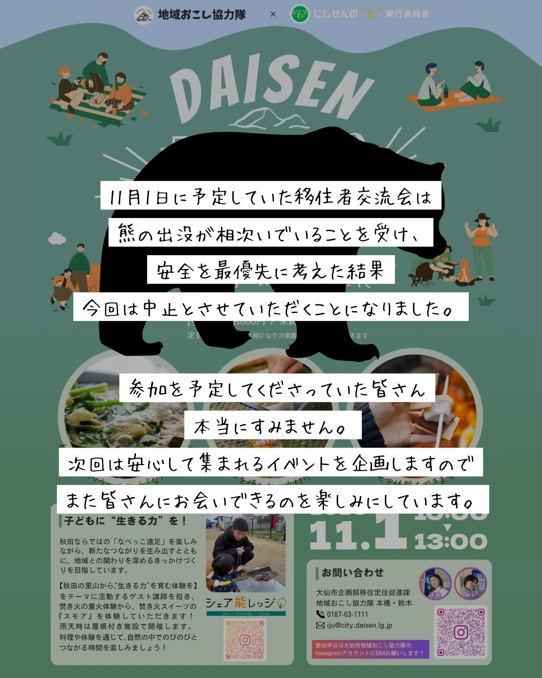 11月1日開催の「移住者交流会」中止のお知らせ